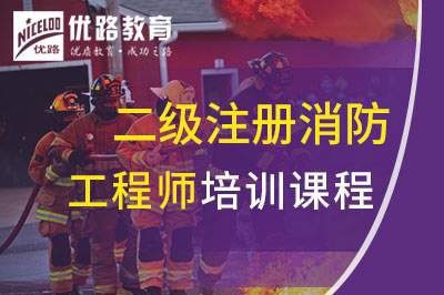 石家庄二级注册消防工程师课程
