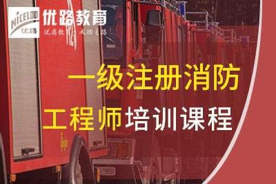 石家庄一级消防工程师培训课程