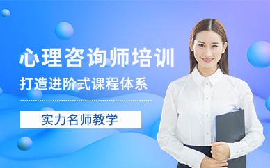 石家庄心理咨询师培训班